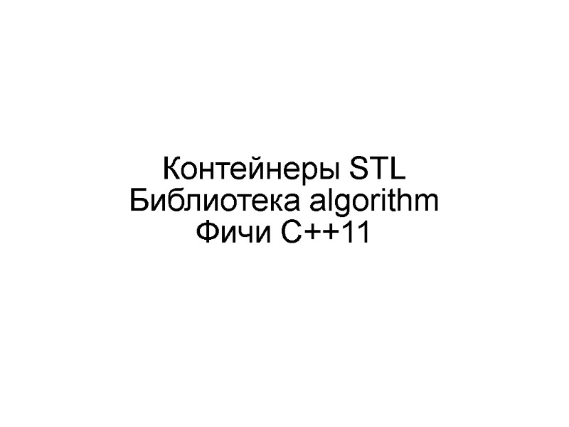 Контейнеры STL Библиотека algorithm Фичи C++11